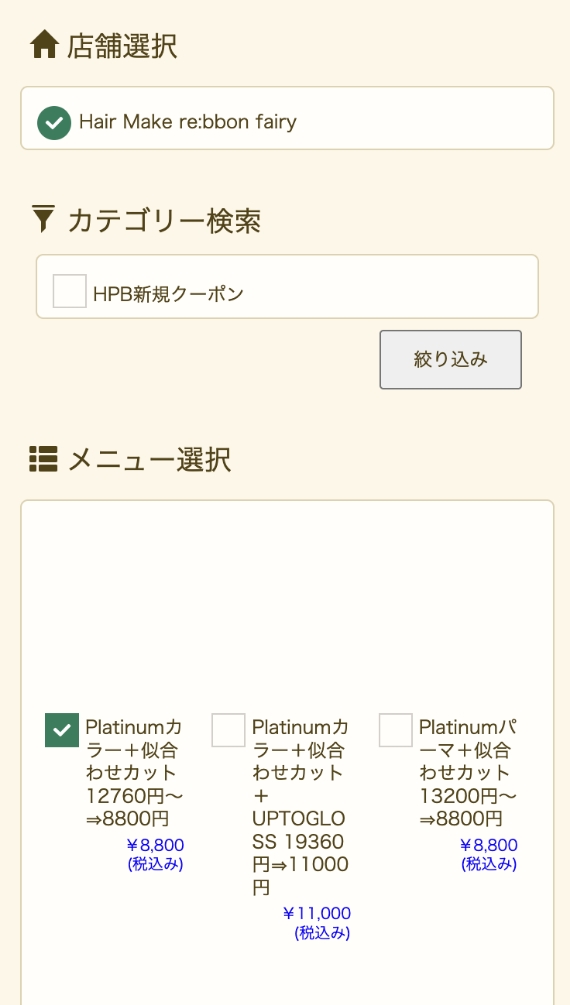 メニューを選択する予約画面