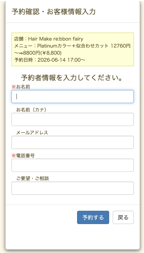 お客様情報を入力する予約画面